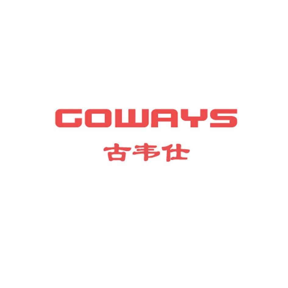 古韦仕 GOWAYS