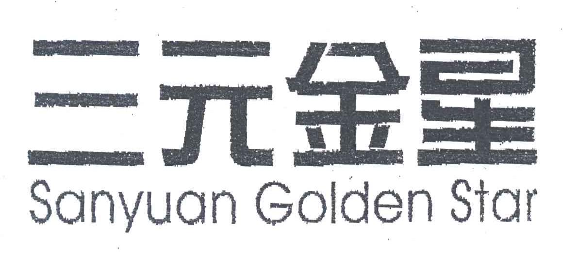 三元金星;SANYUAN GOLDEN STAR
