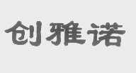 创雅诺