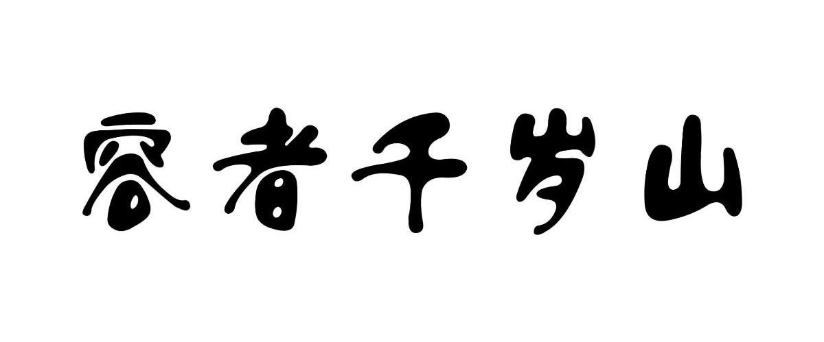 容者千岁山