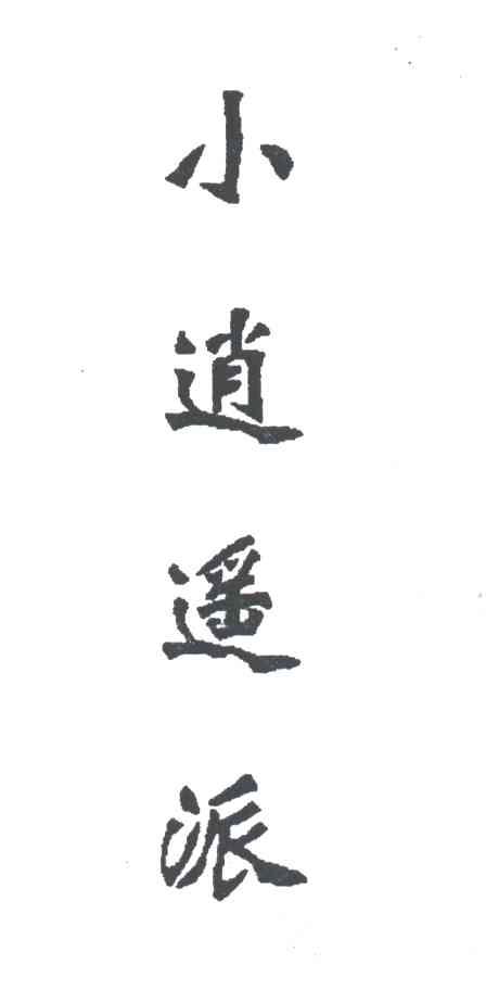 小逍遥派