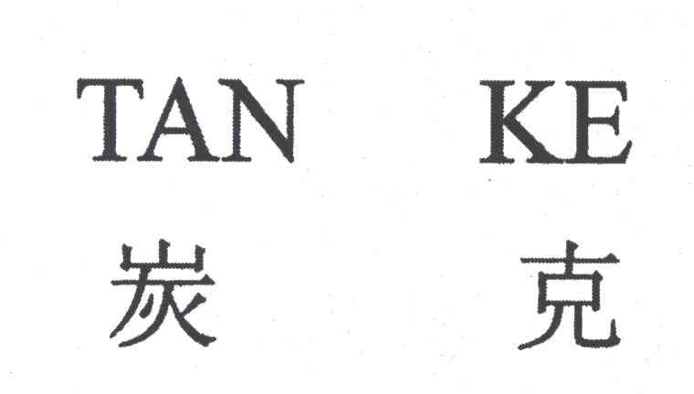炭克