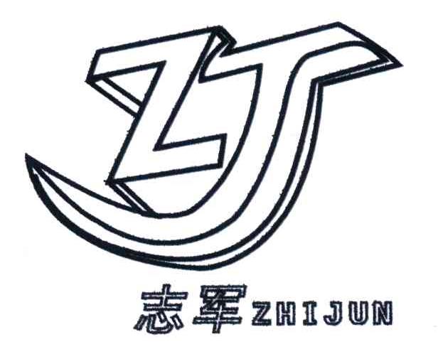 志军;ZJ
