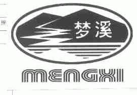 梦溪