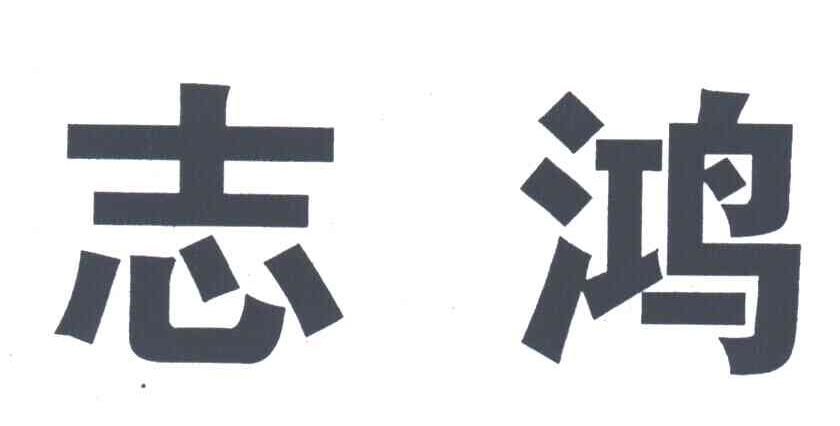 志鸿