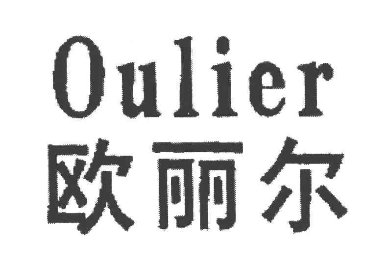 欧丽尔