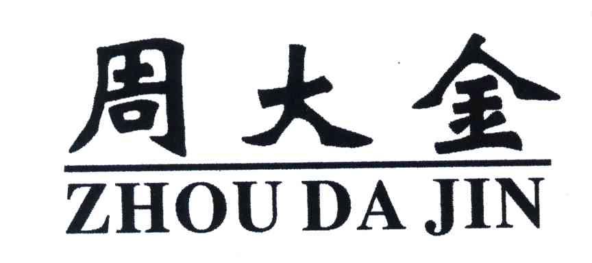 周大金