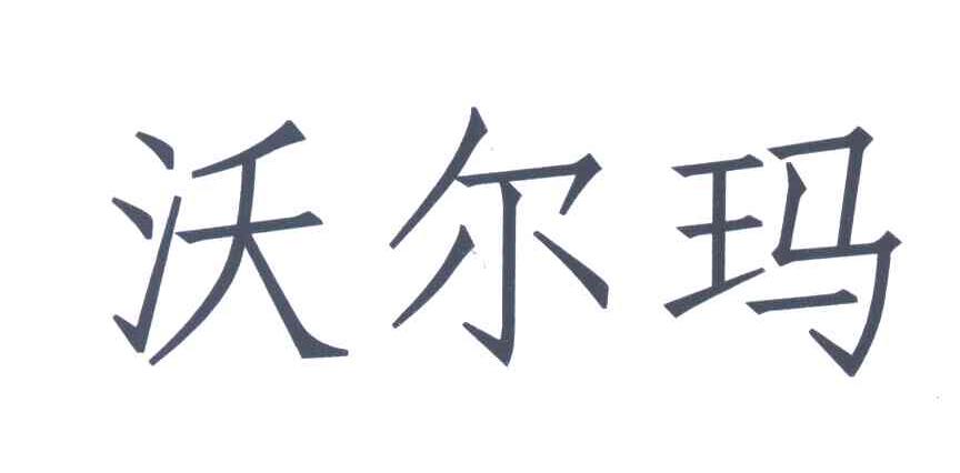 沃尔玛
