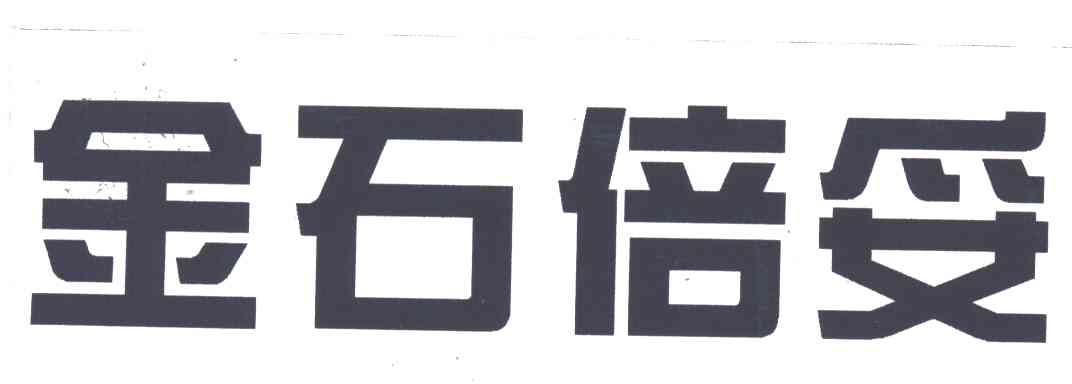 金石倍妥