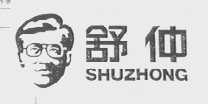 舒仲