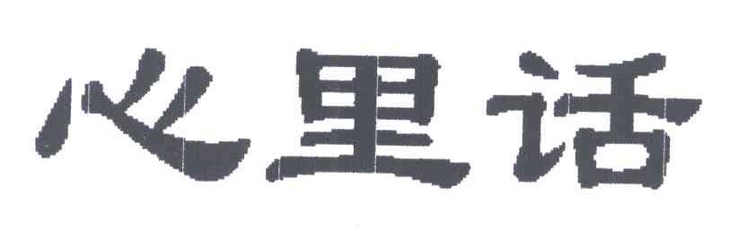 心里话