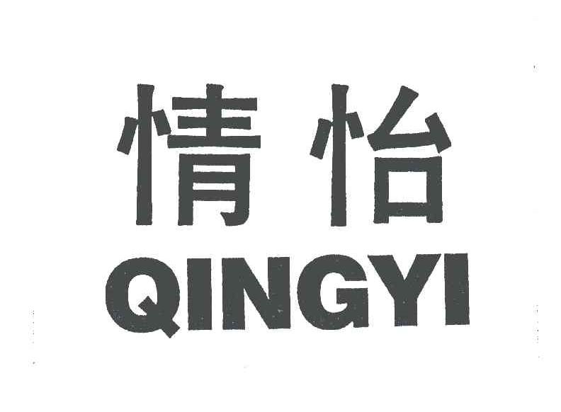 情怡