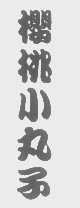 樱桃小丸子