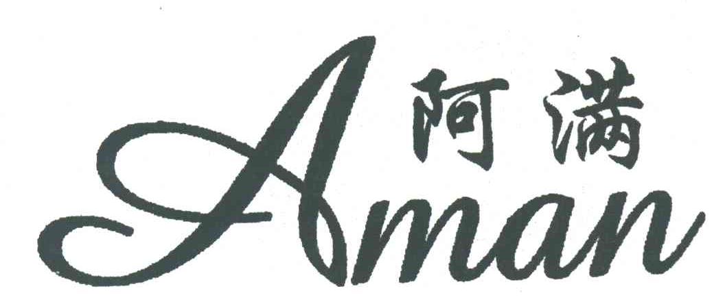 阿满