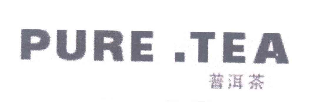 普洱茶;PURE.TEA