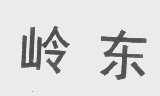 岭东