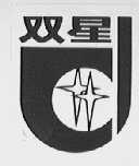 双星
