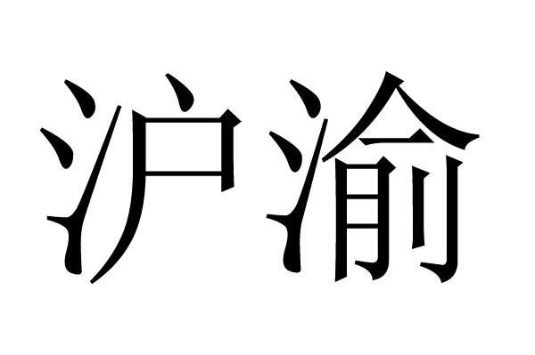 沪渝