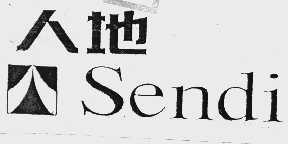 人地 SENDI
