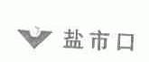 盐市口