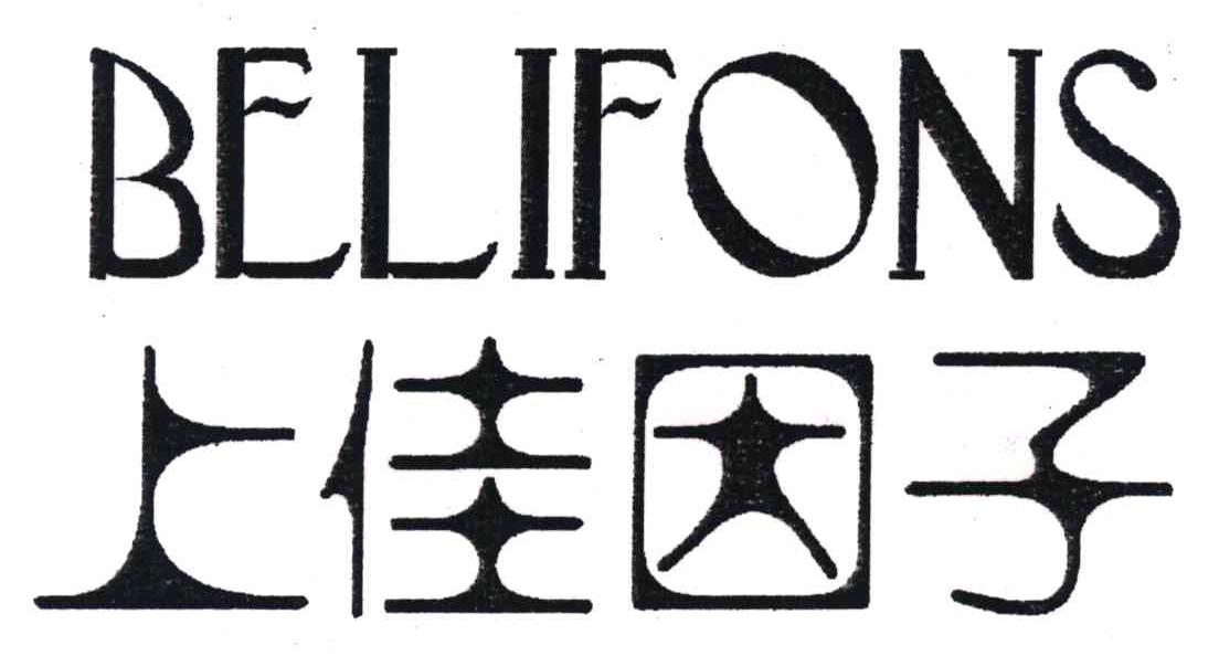 上佳因子;BELIFONS