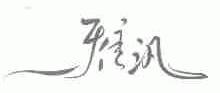 雅汛
