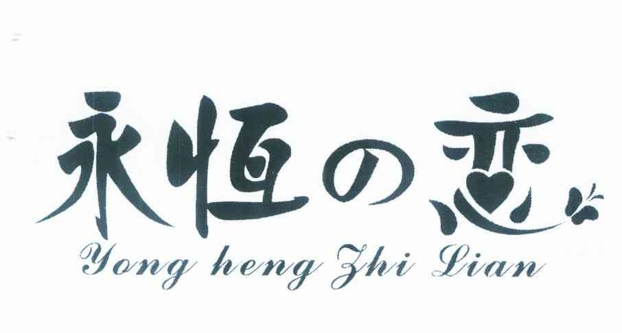 永恒之恋