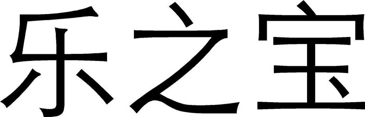 乐之宝