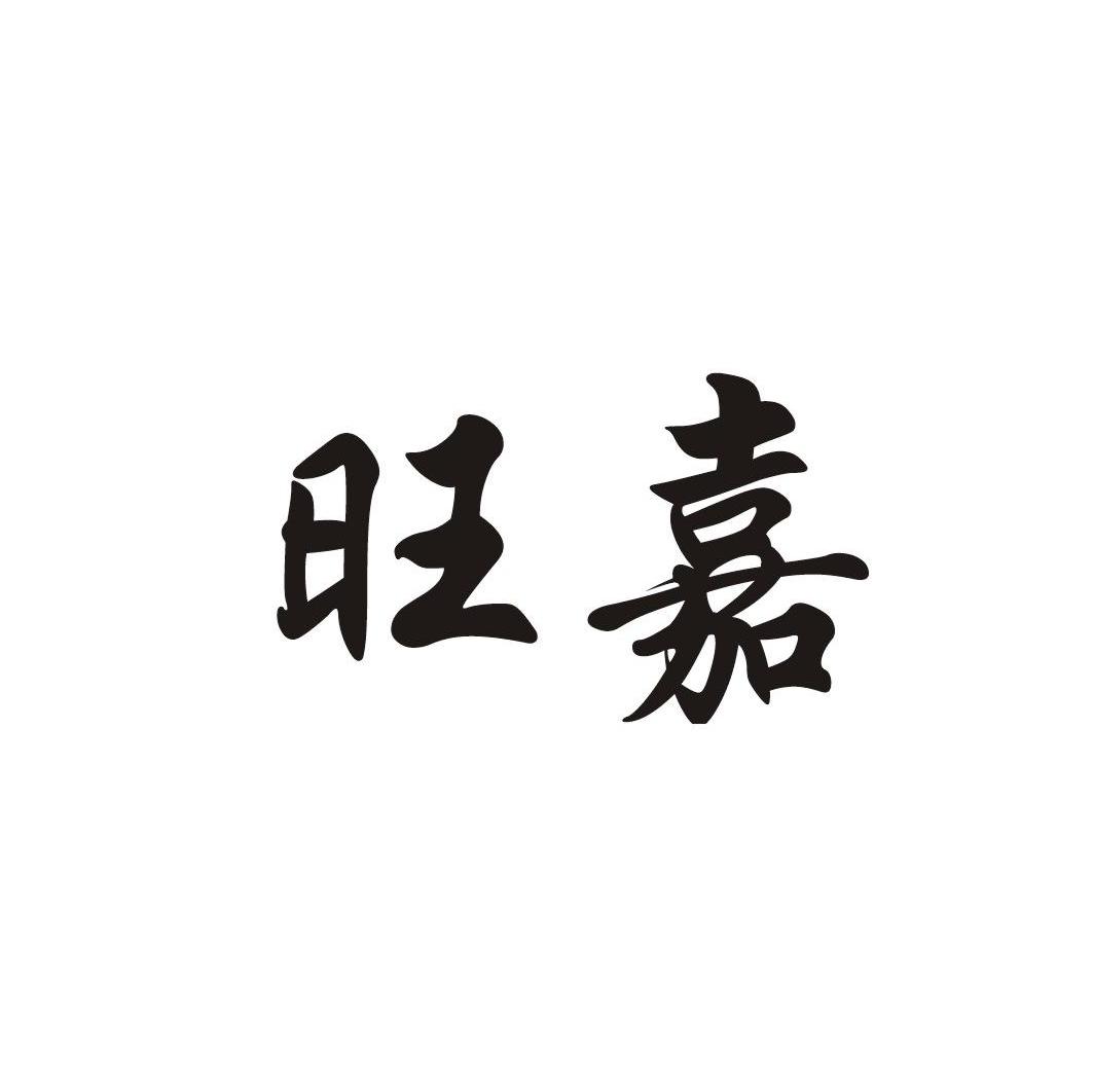 旺嘉