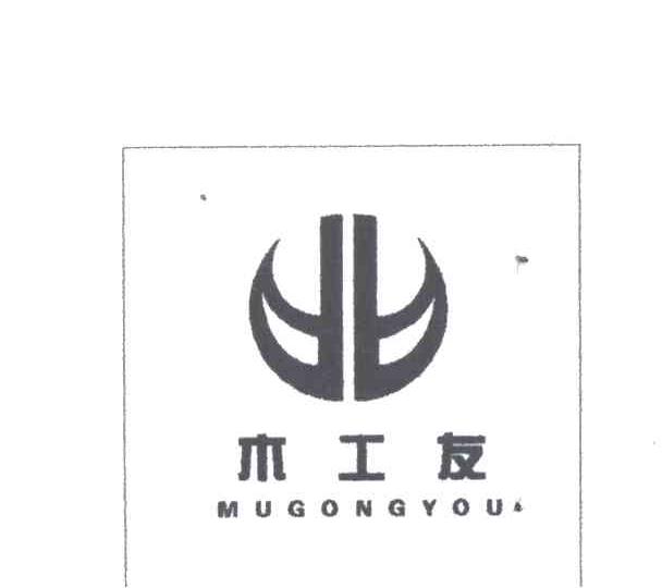 木工友