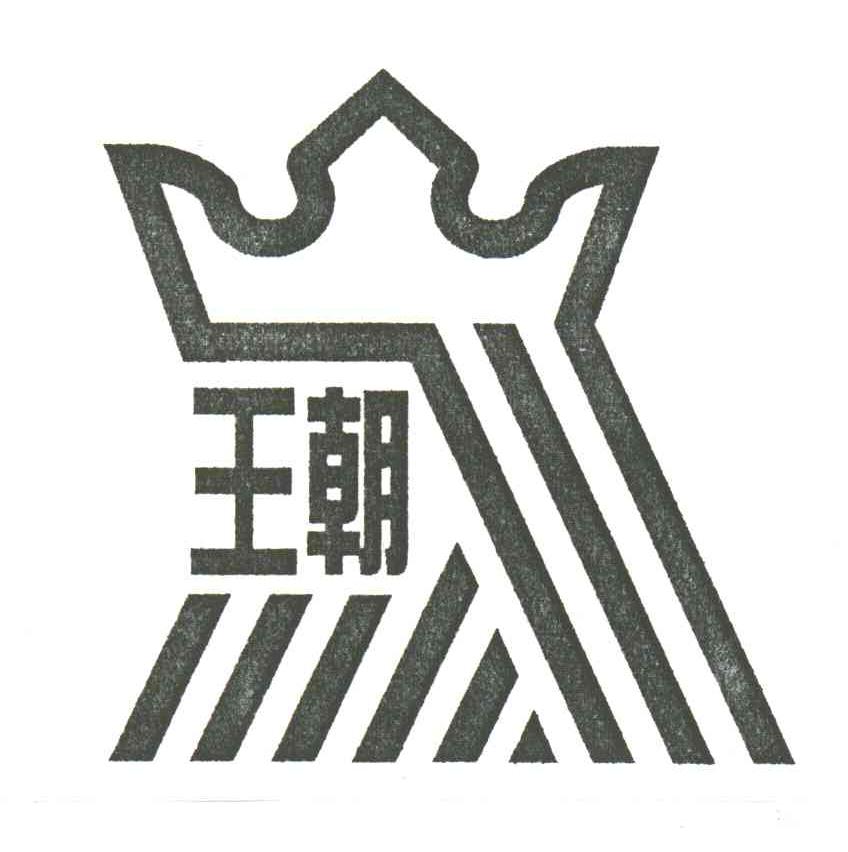 王朝及图