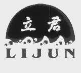 立君