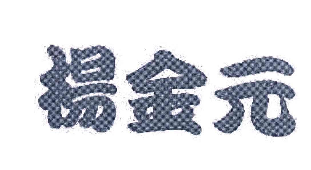 杨金元