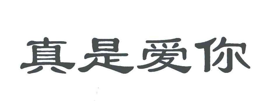 真是爱你