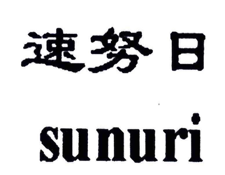 速努日