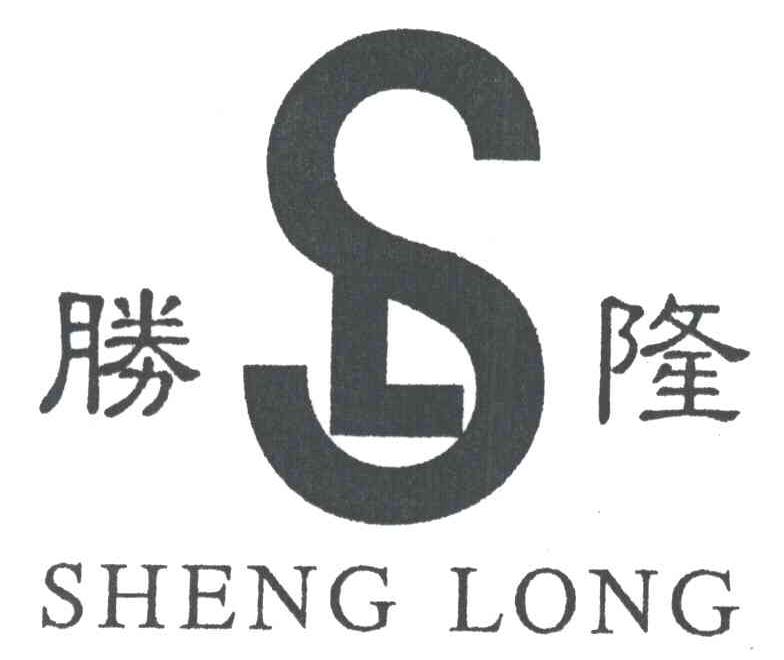 胜隆
