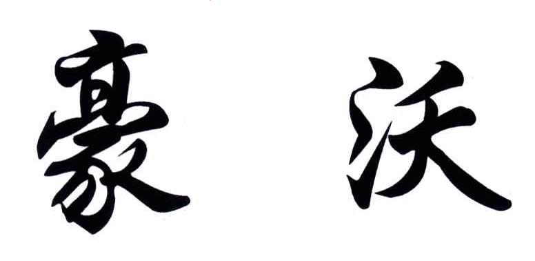 豪沃