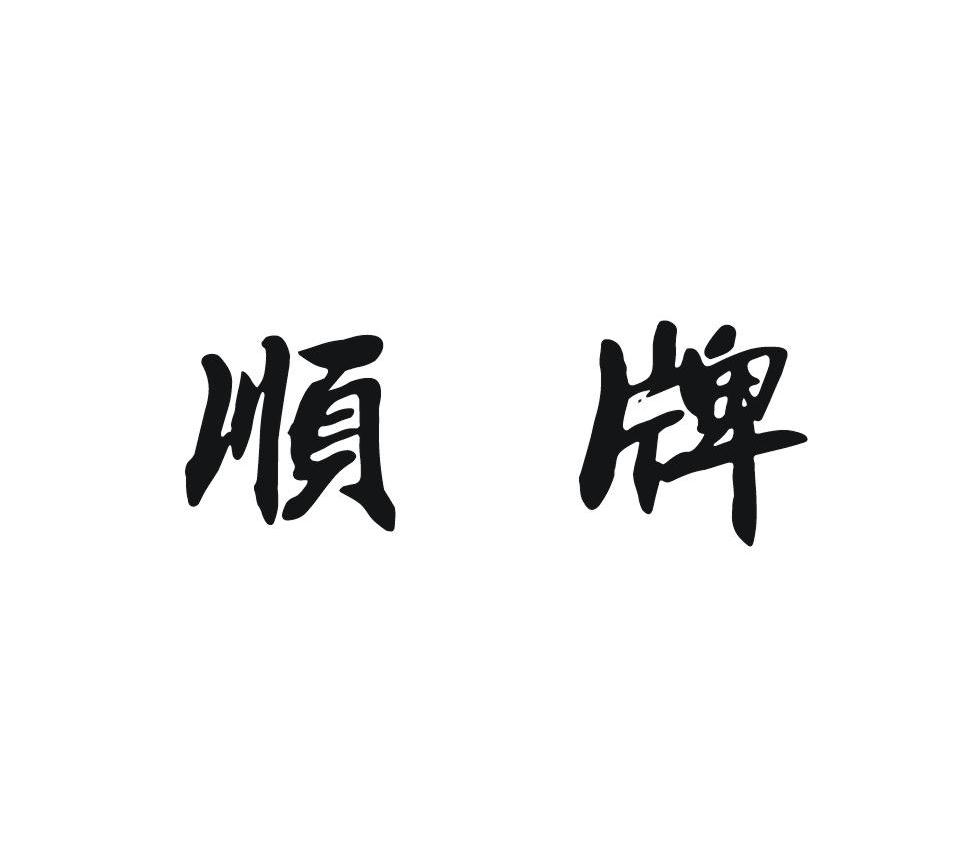 顺牌
