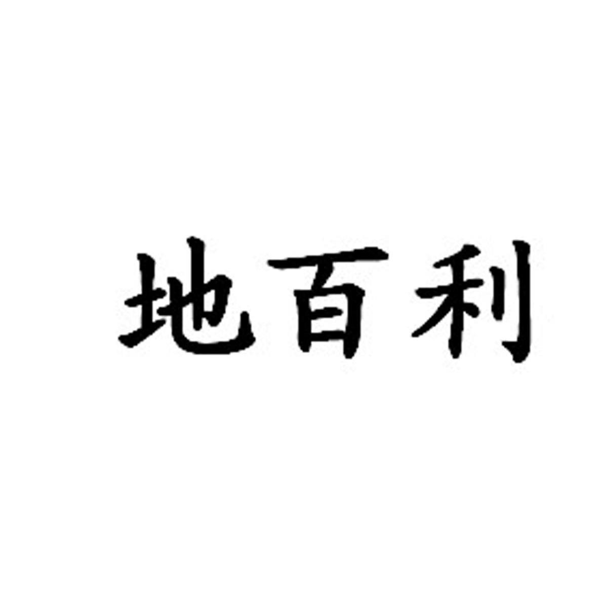 地百利