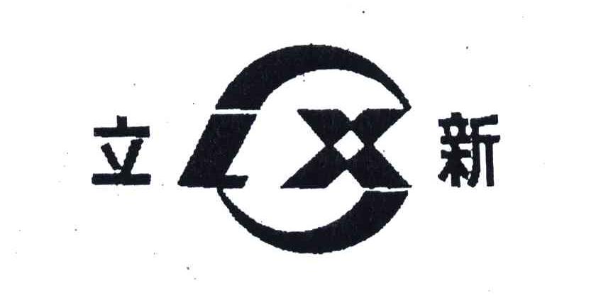 立新;LX