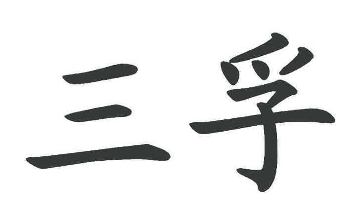 三孚