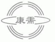 康需
