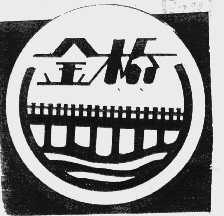 金桥