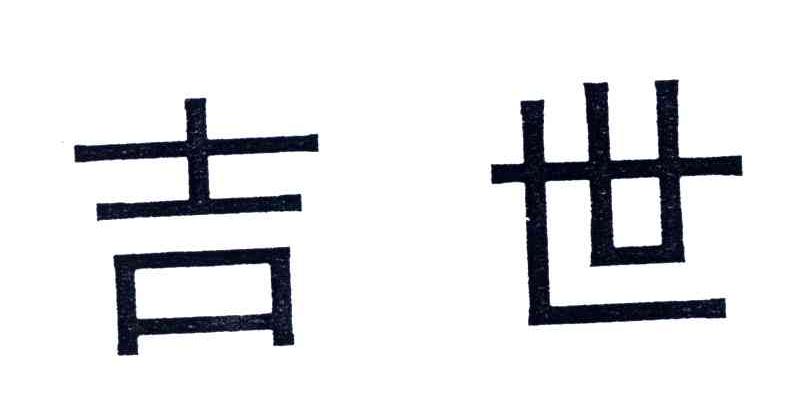 吉世