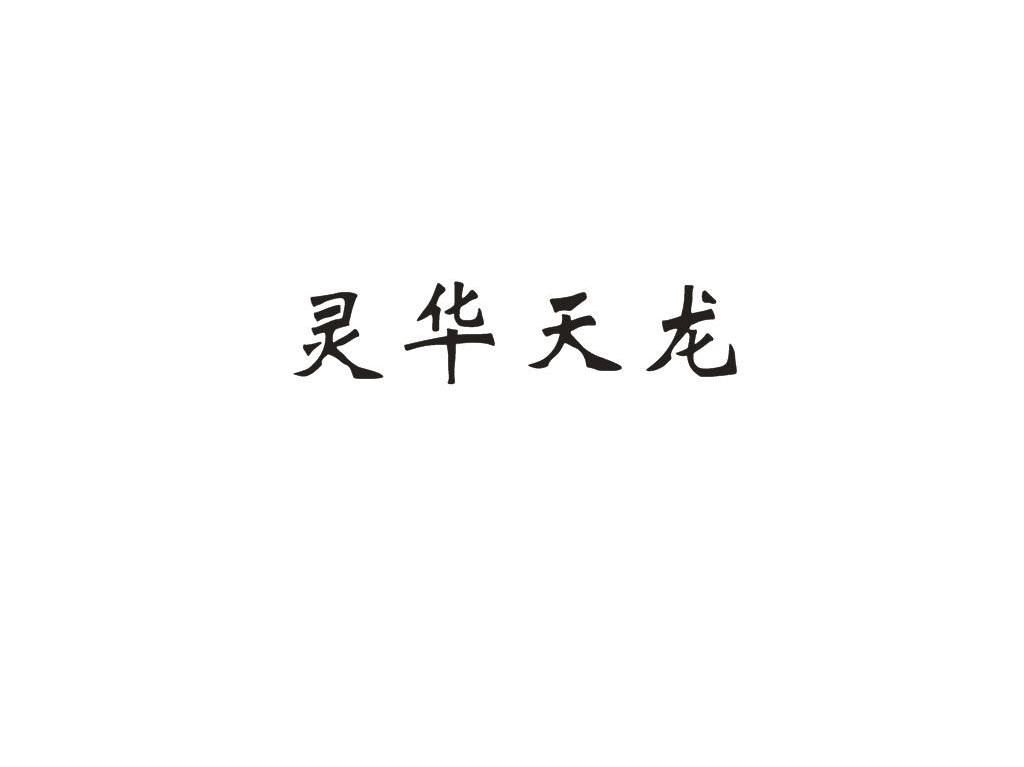 灵华天龙