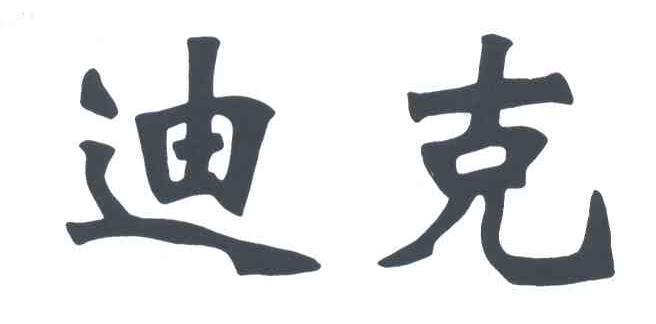 迪克