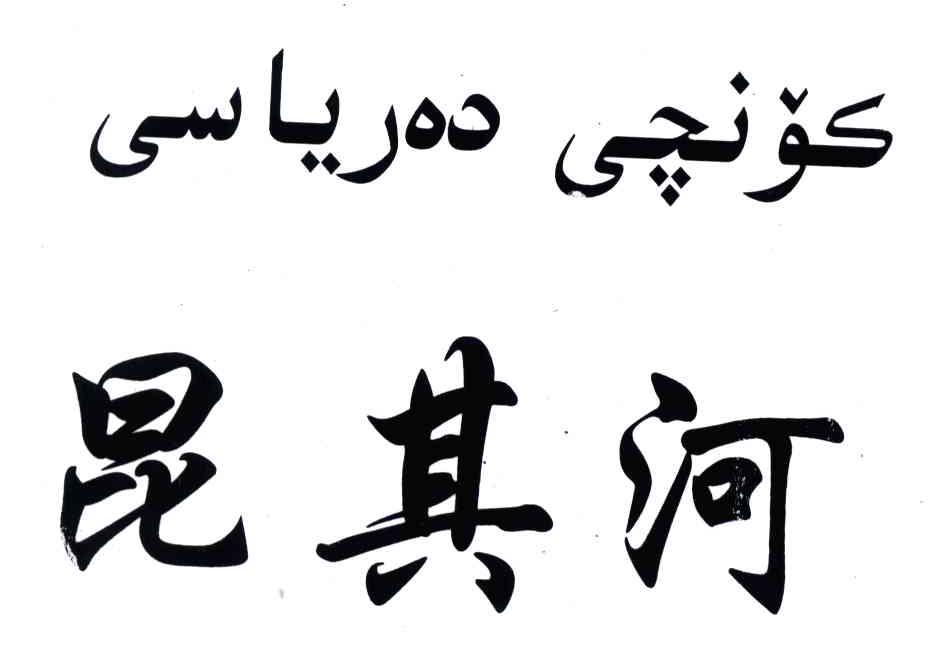 昆其河