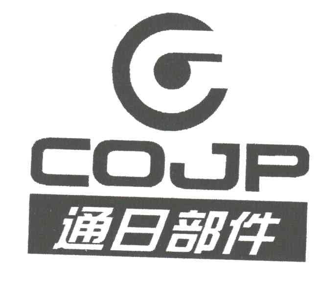 通日