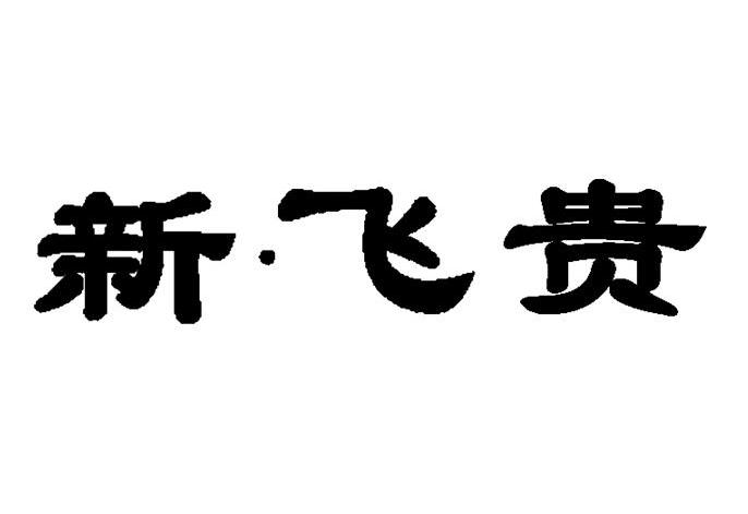 新&middot;飞贵