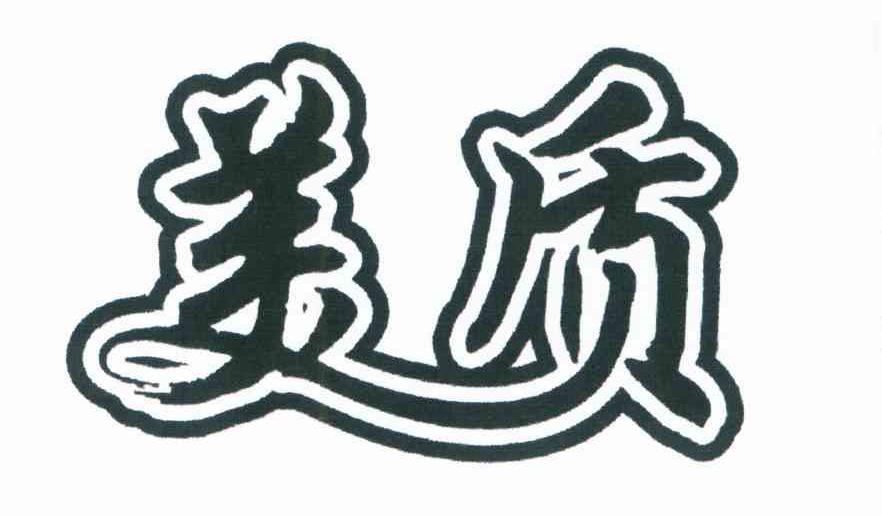 美质